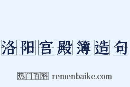 洛阳宫殿簿造句是什么意思的图片